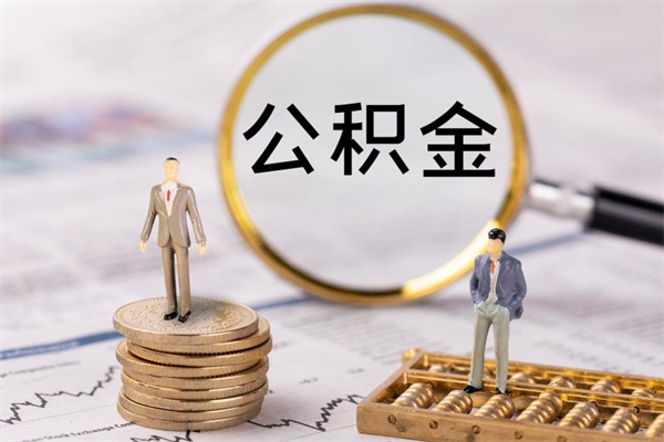 抚州离职公积金帮取（离职人员取公积金）