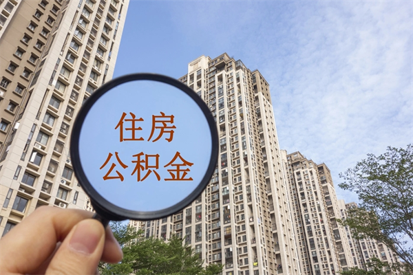 抚州离开如何取钱公积金（离开城市公积金提取）