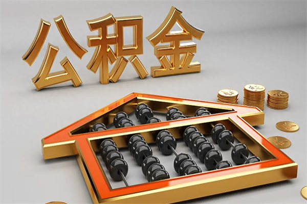 抚州封存后公积金怎么取（封存的市公积金怎么提取）