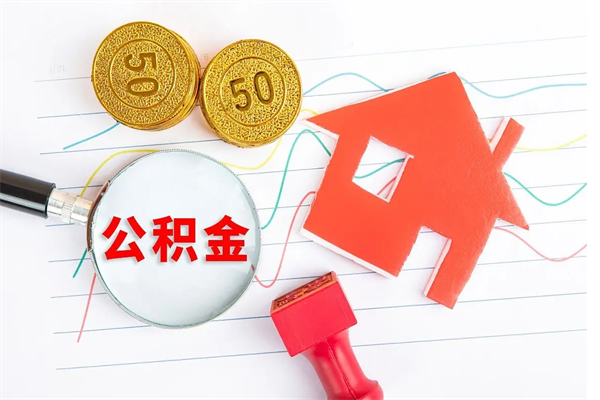 抚州厂里交的公积金离职后能取吗（厂里交的公积金自离了怎么办）